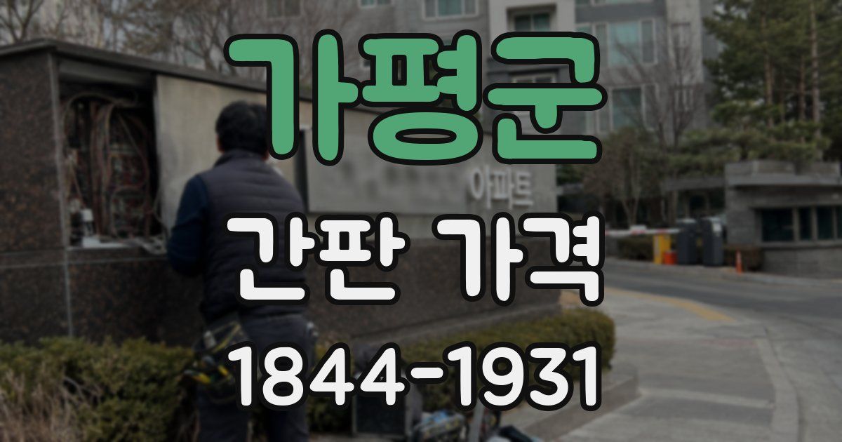 가평군 간판 가격