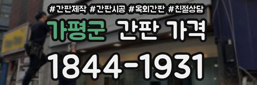 가평군 간판 가격