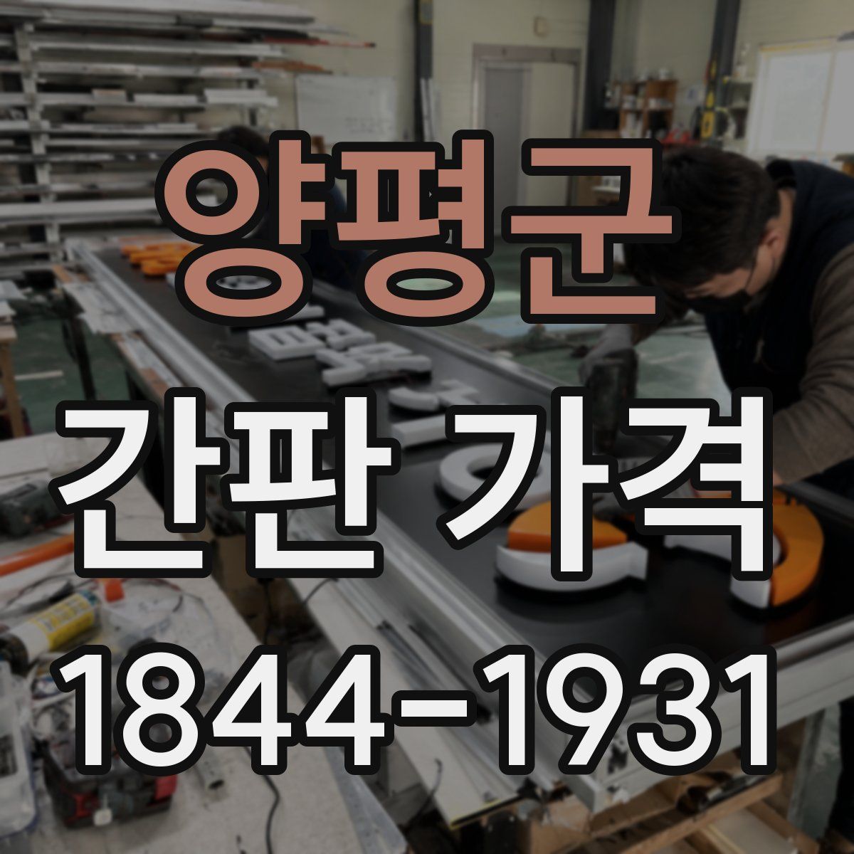 양평군 간판 가격