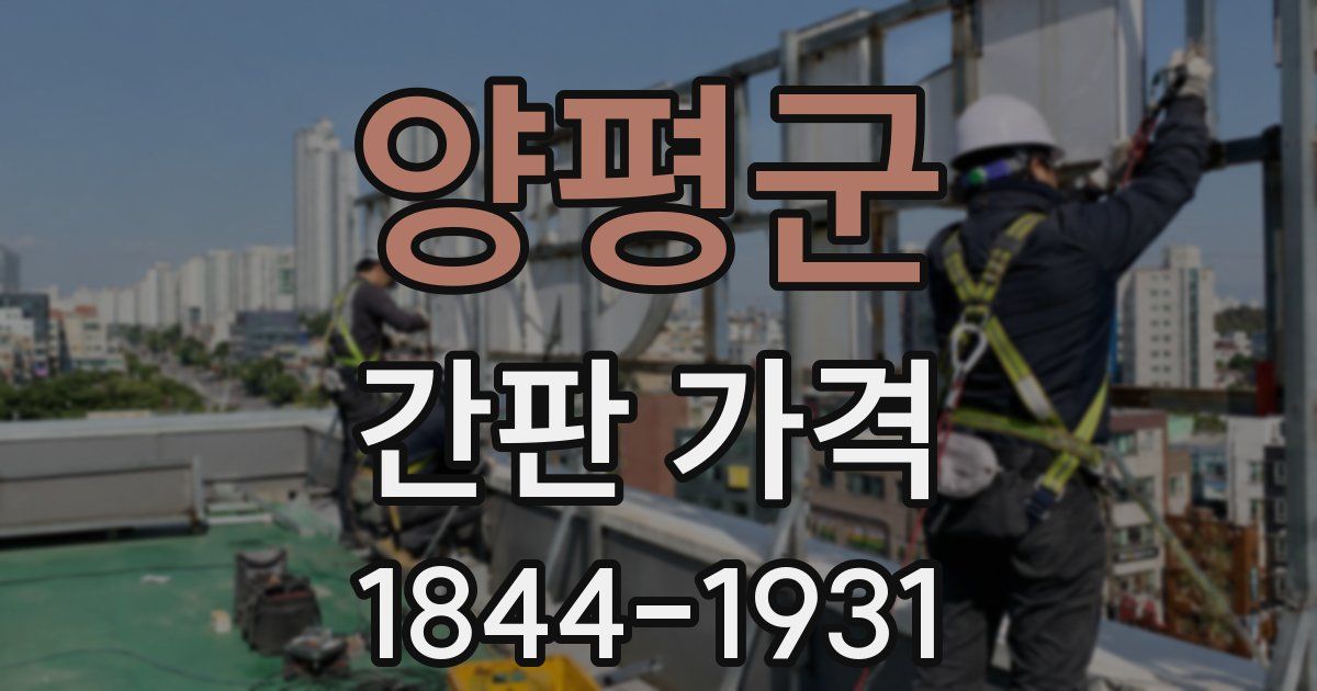 양평군 간판 가격