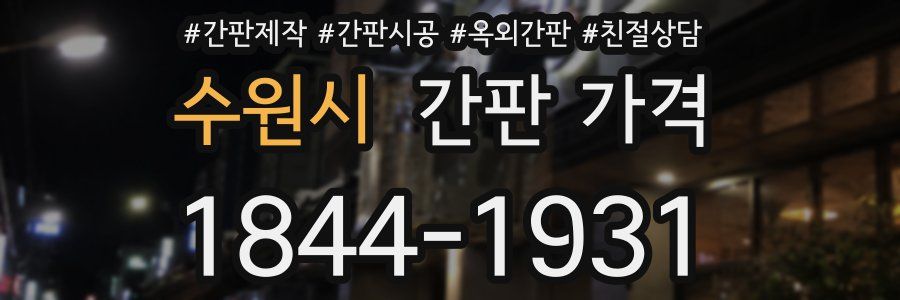 수원시 간판 가격