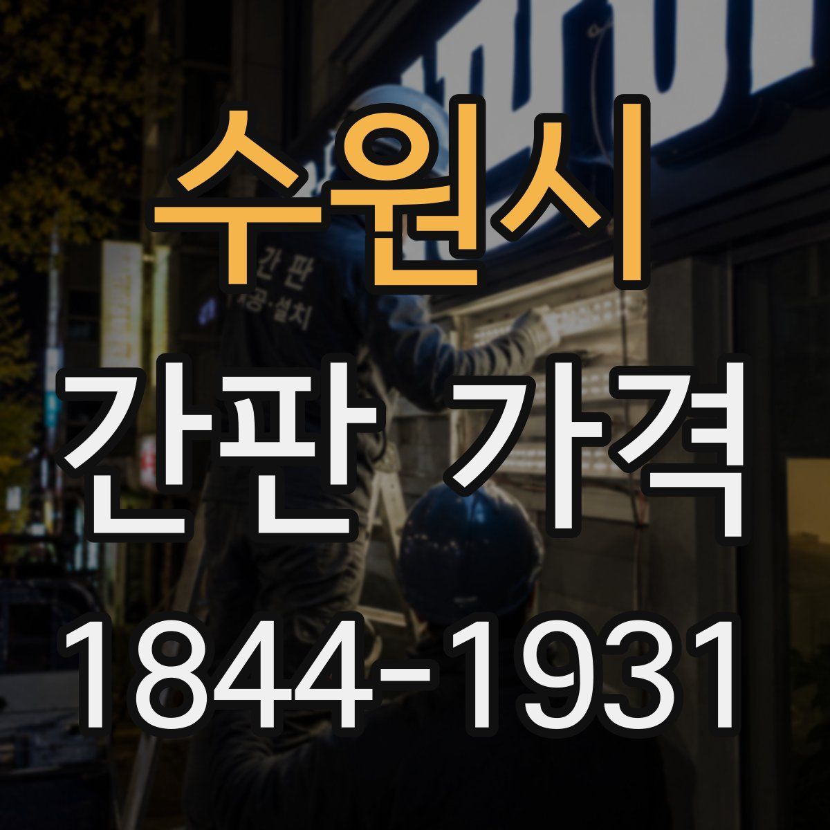 수원시 간판 가격