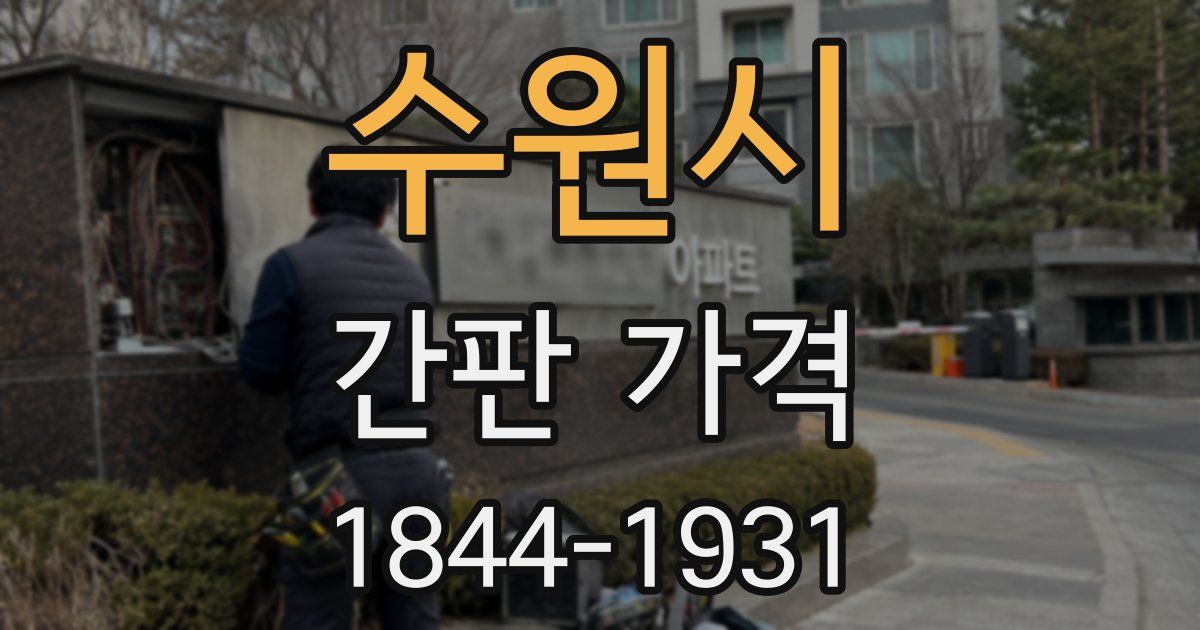 수원시 간판 가격