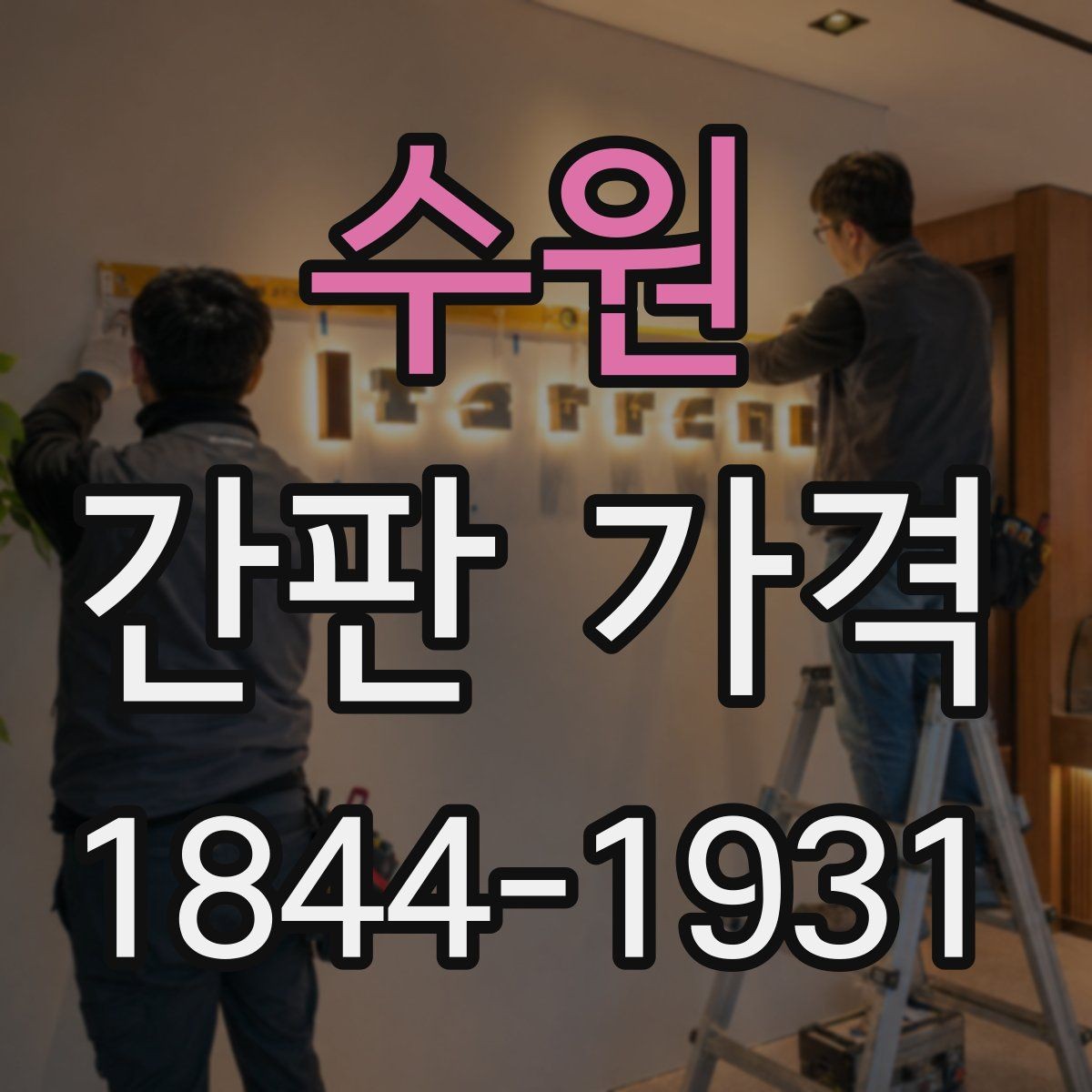 수원 간판 가격 소상공인 매장에 맞는 현실적인 예산