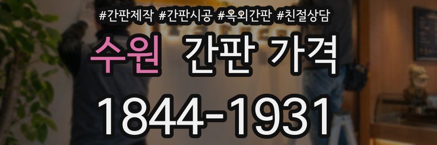수원 간판 가격