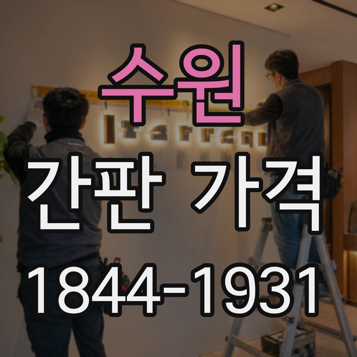 수원 간판 가격