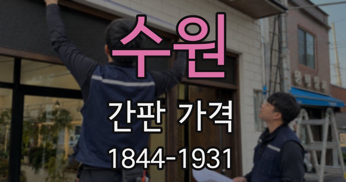 수원 간판 가격