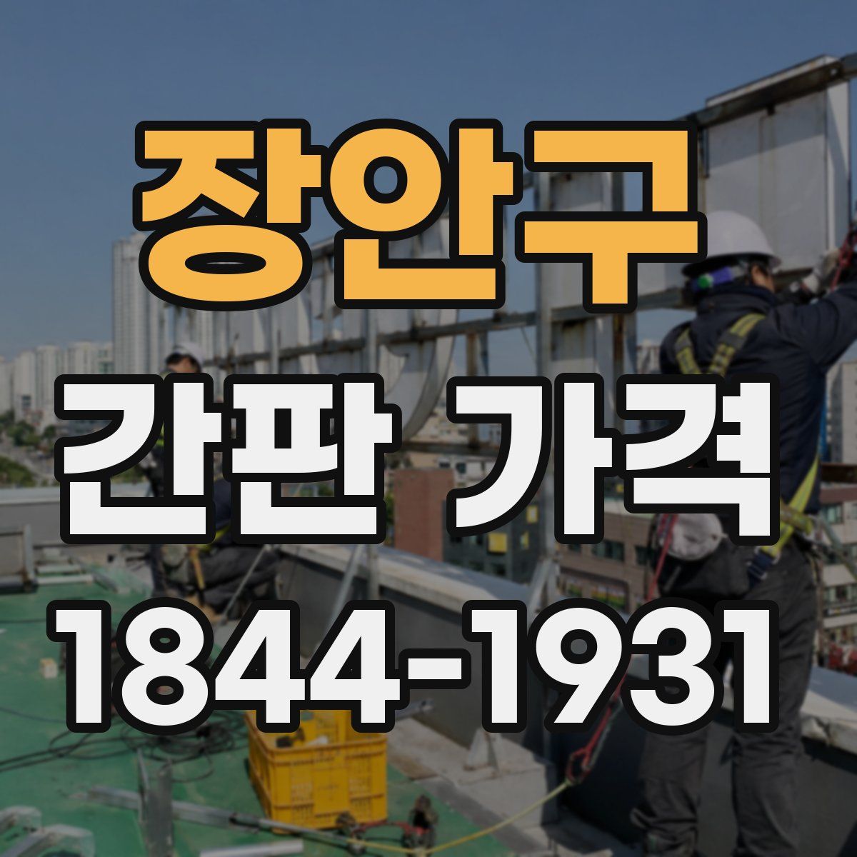 장안구 간판 가격