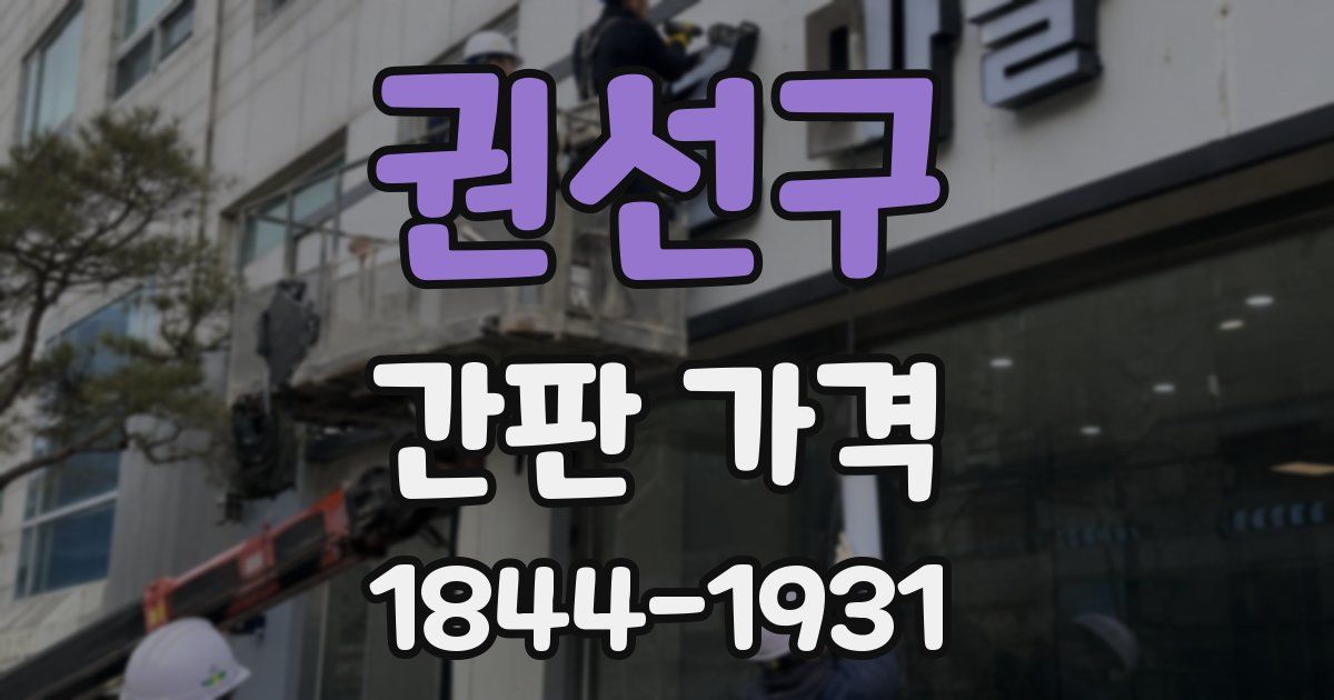 권선구 간판 가격