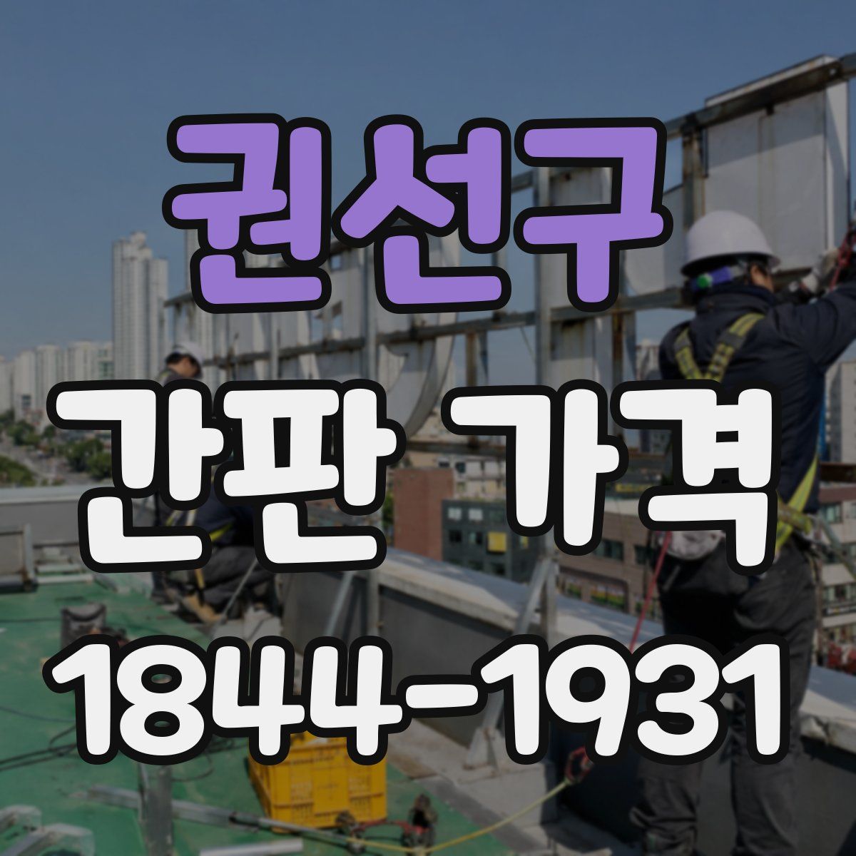 권선구 간판 가격