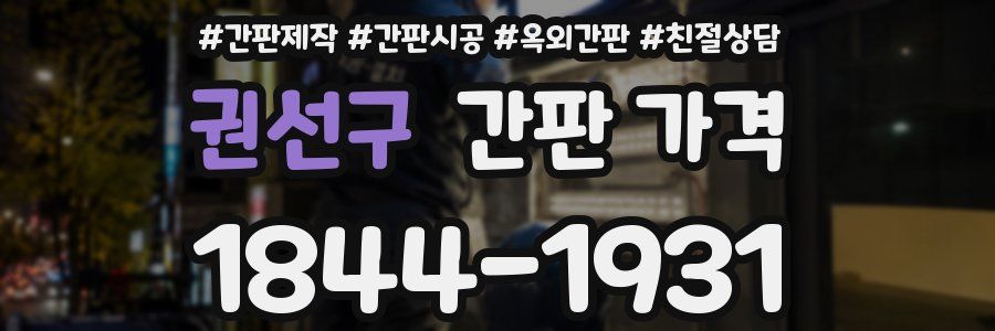 권선구 간판 가격