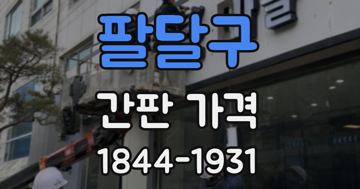 팔달구 간판 가격