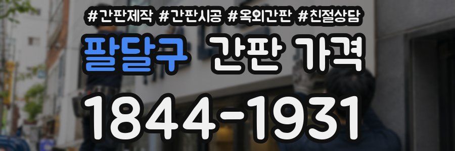 팔달구 간판 가격