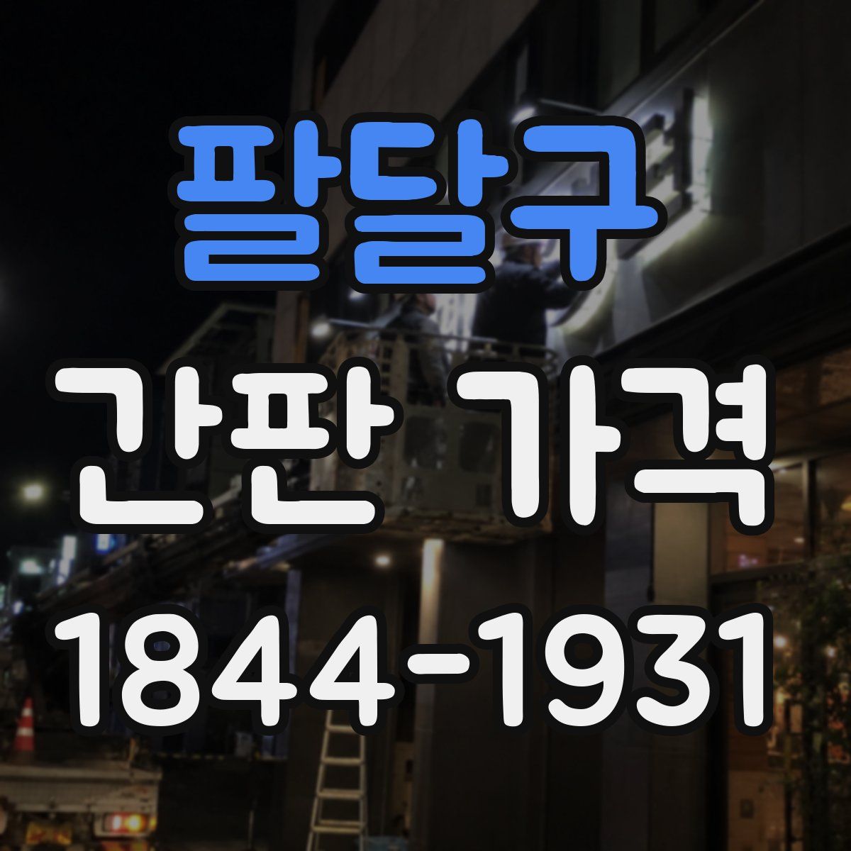 팔달구 간판 가격