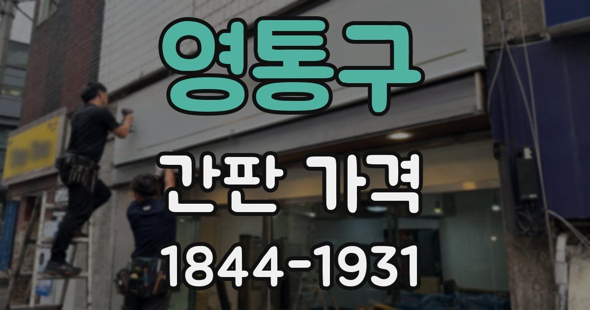 영통구 간판 가격