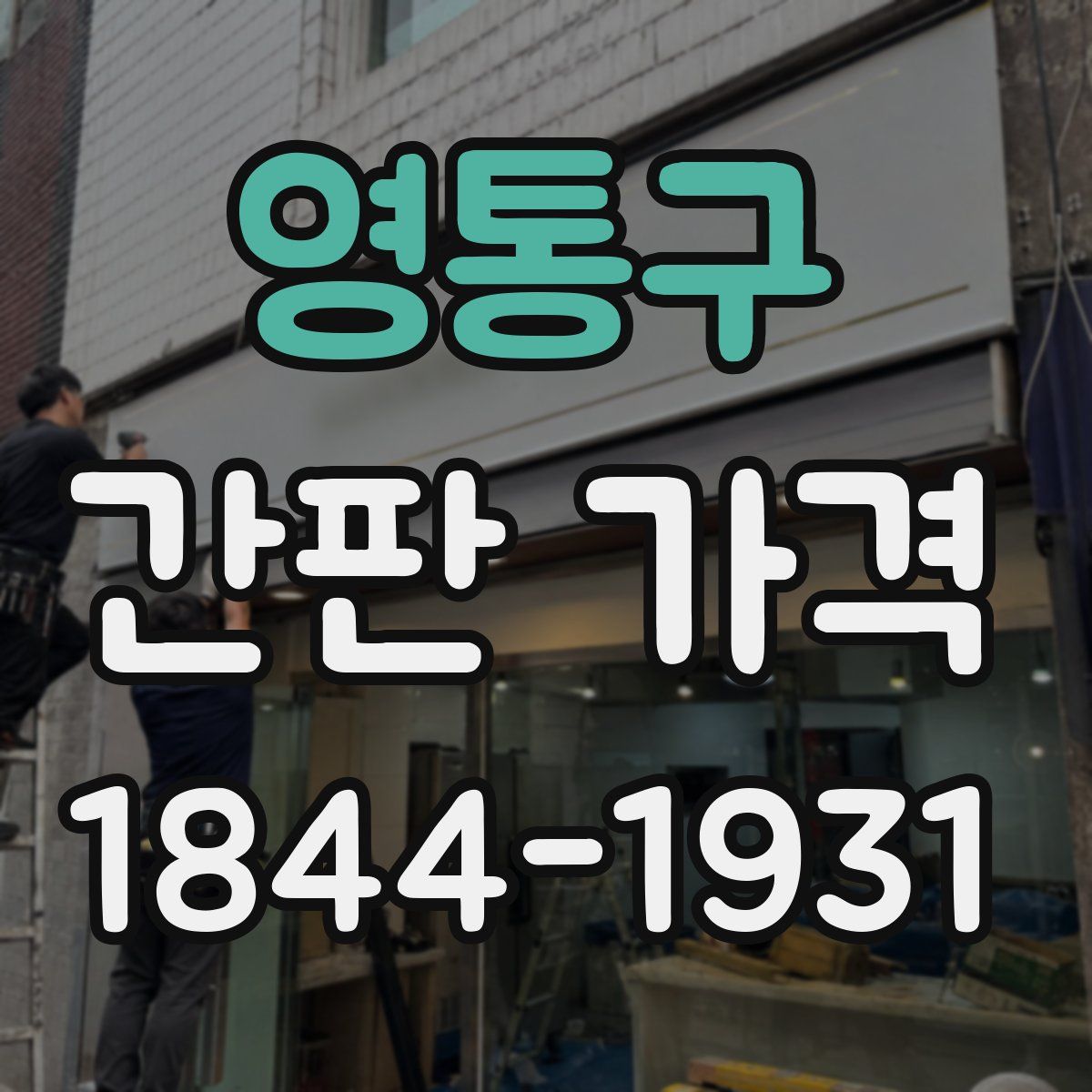 영통구 간판 가격