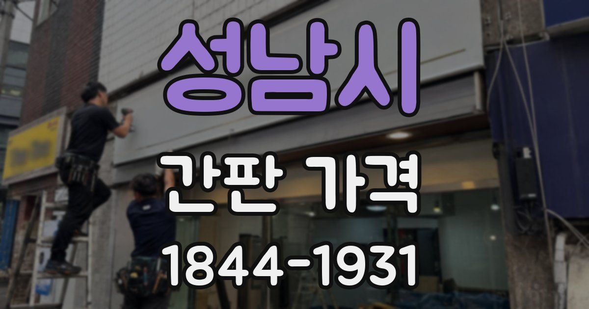성남시 간판 가격
