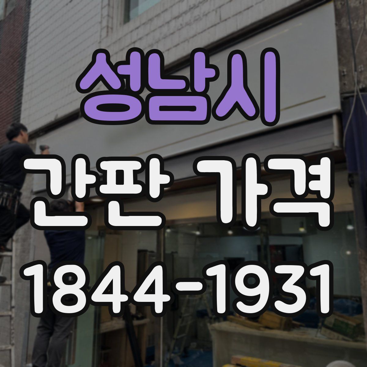 성남시 간판 가격