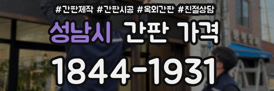 성남시 간판 가격