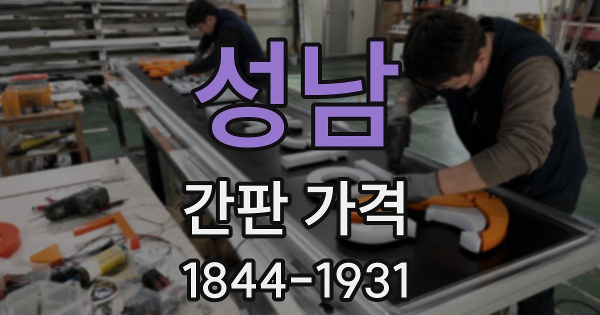 성남 간판 가격