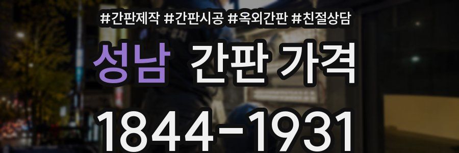 성남 간판 가격
