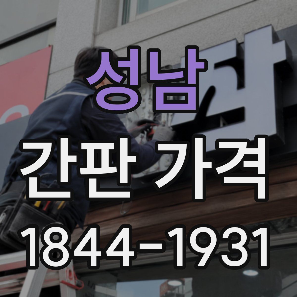 성남 간판 가격