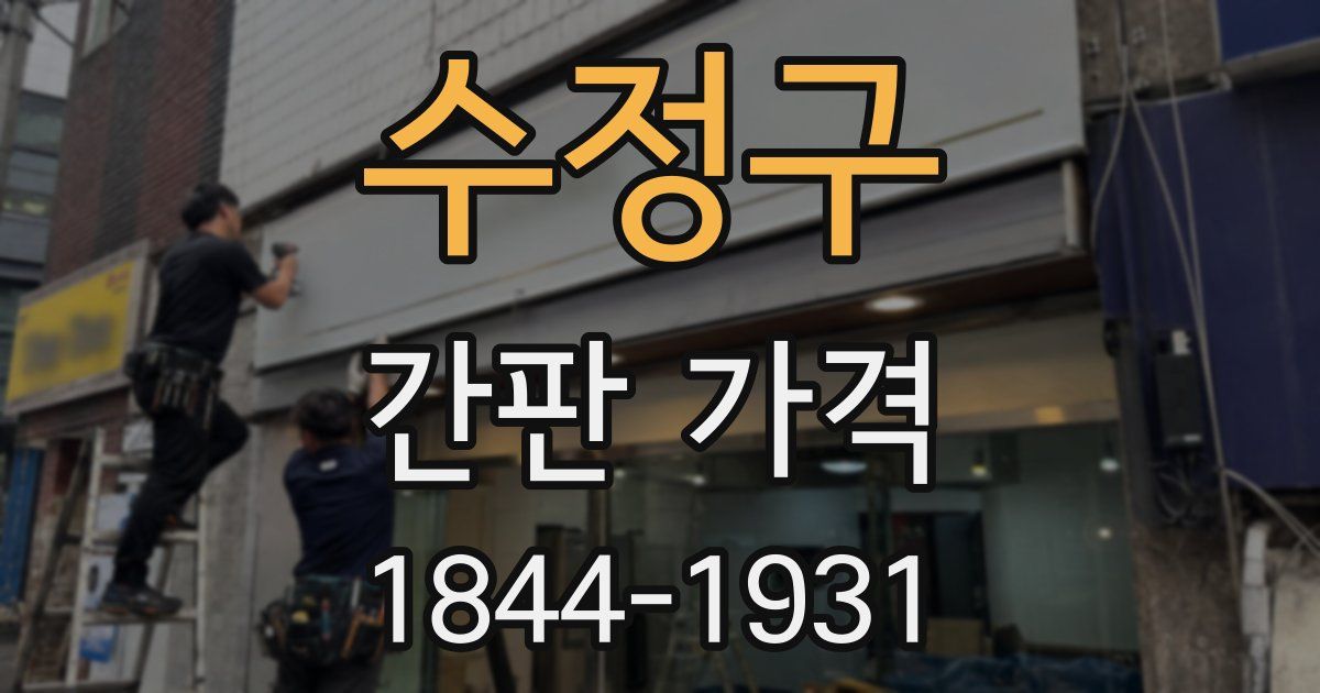 수정구 간판 가격