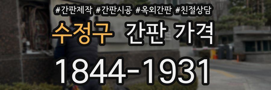 수정구 간판 가격