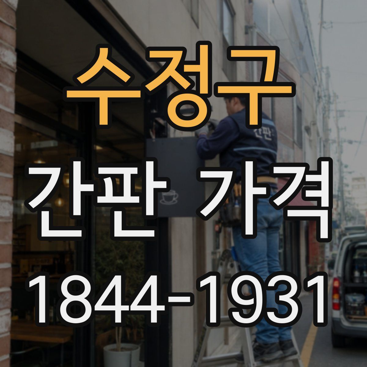 수정구 간판 가격