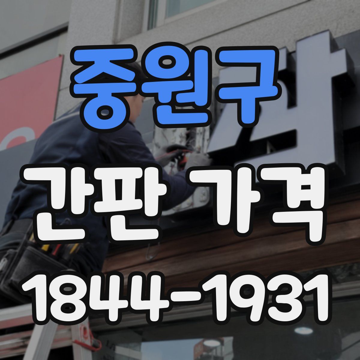 중원구 간판 가격