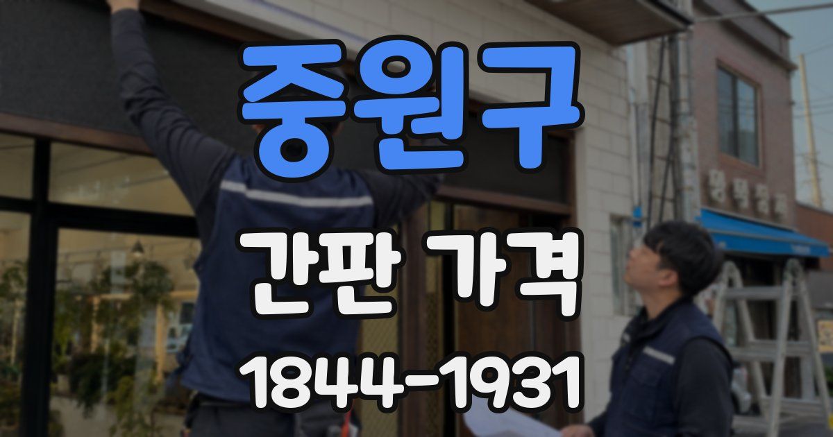중원구 간판 가격