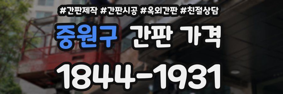 중원구 간판 가격