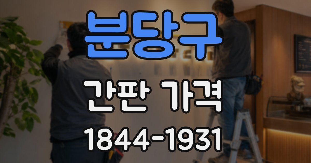 분당구 간판 가격
