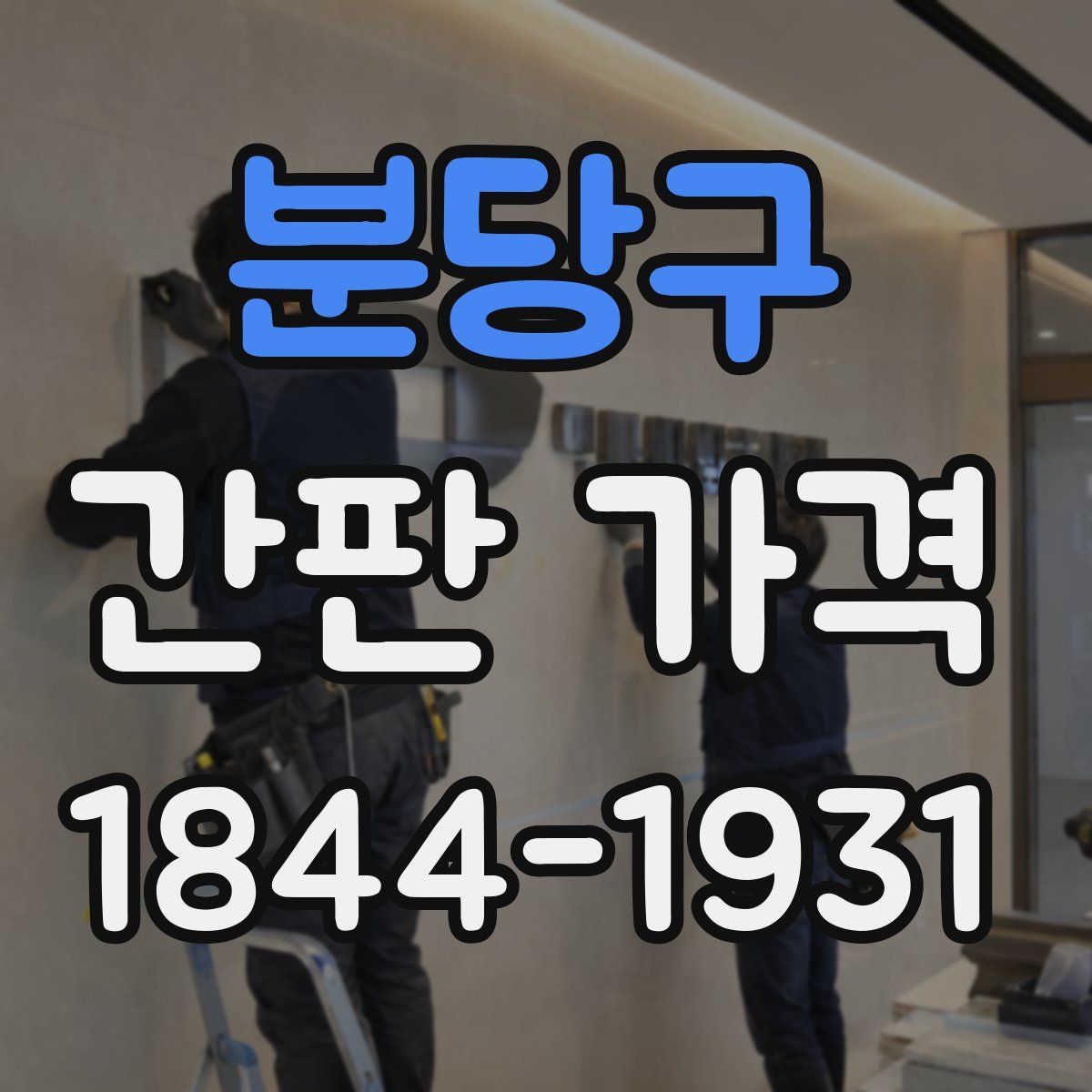 분당구 간판 가격