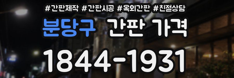 분당구 간판 가격
