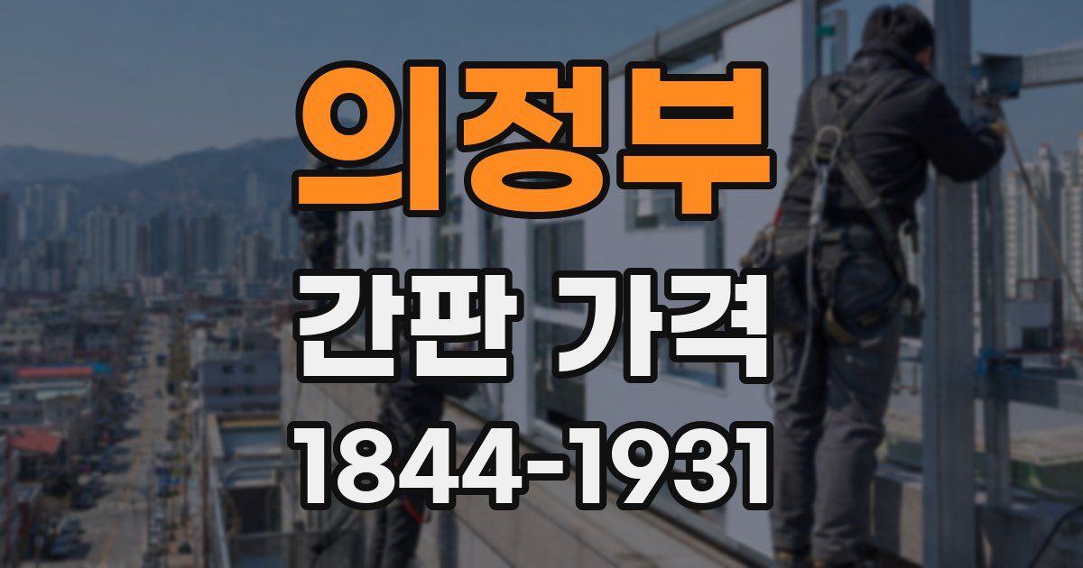 의정부 간판 가격