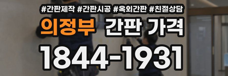 의정부 간판 가격