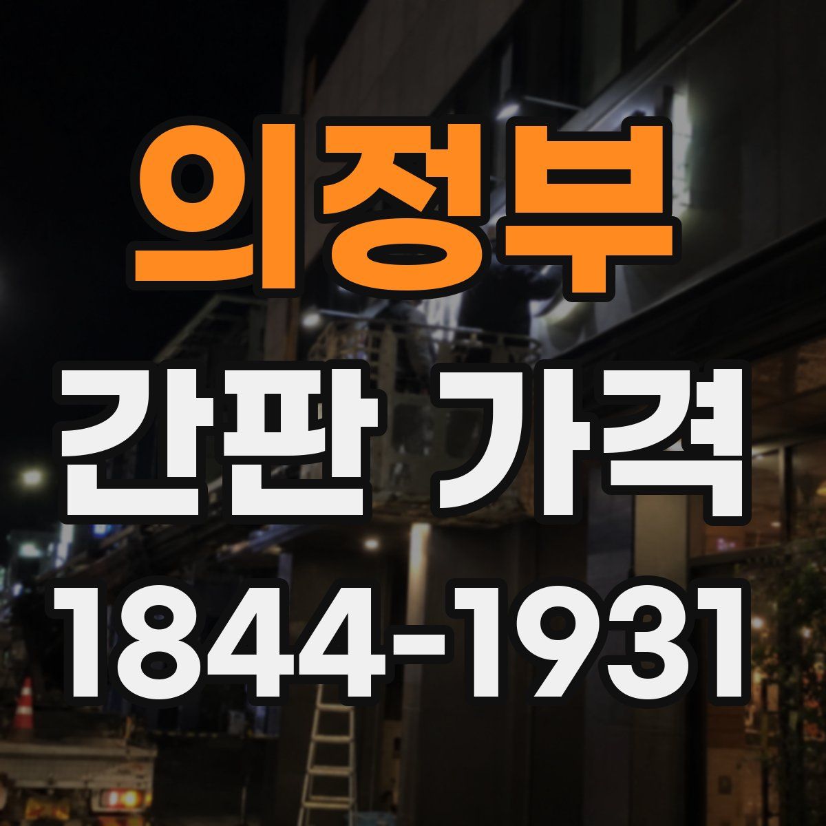 의정부 간판 가격