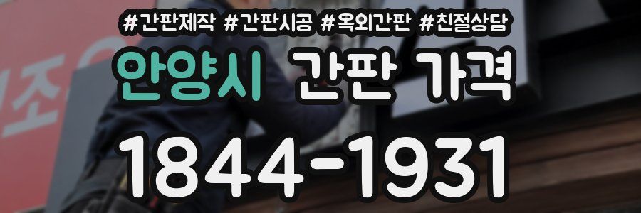 안양시 간판 가격