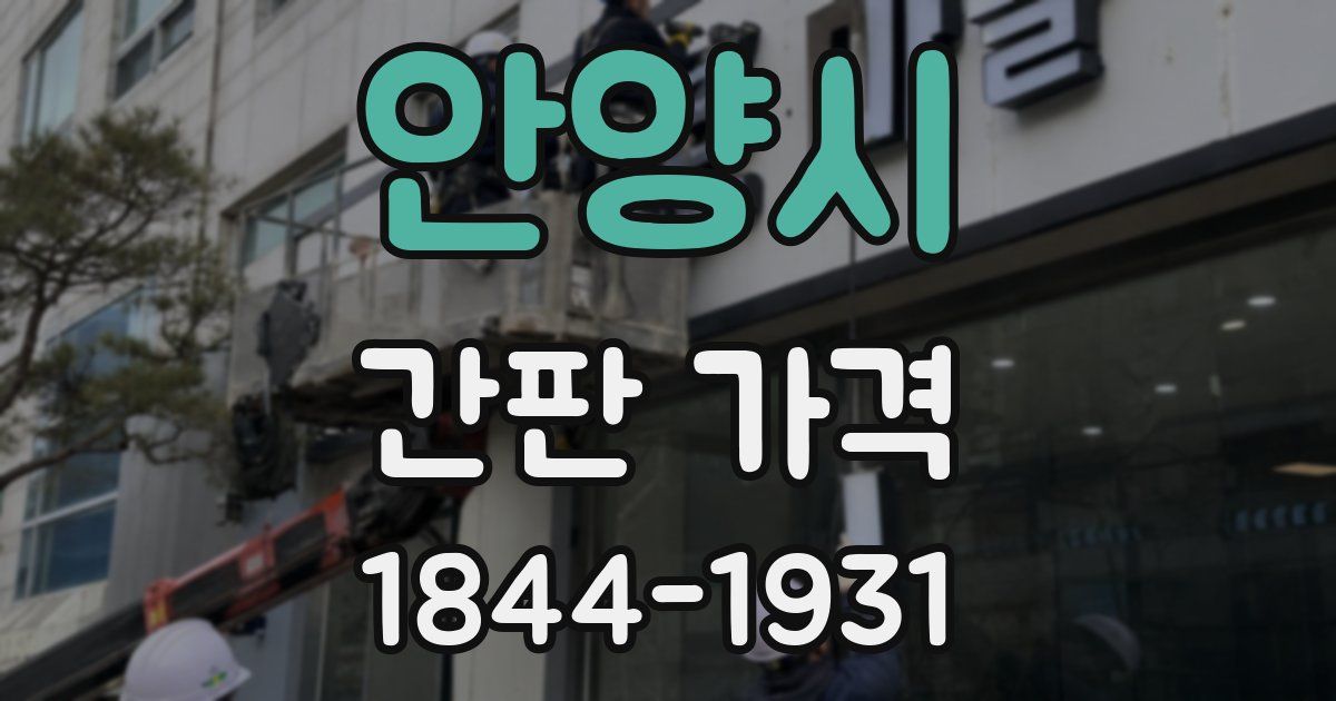 안양시 간판 가격