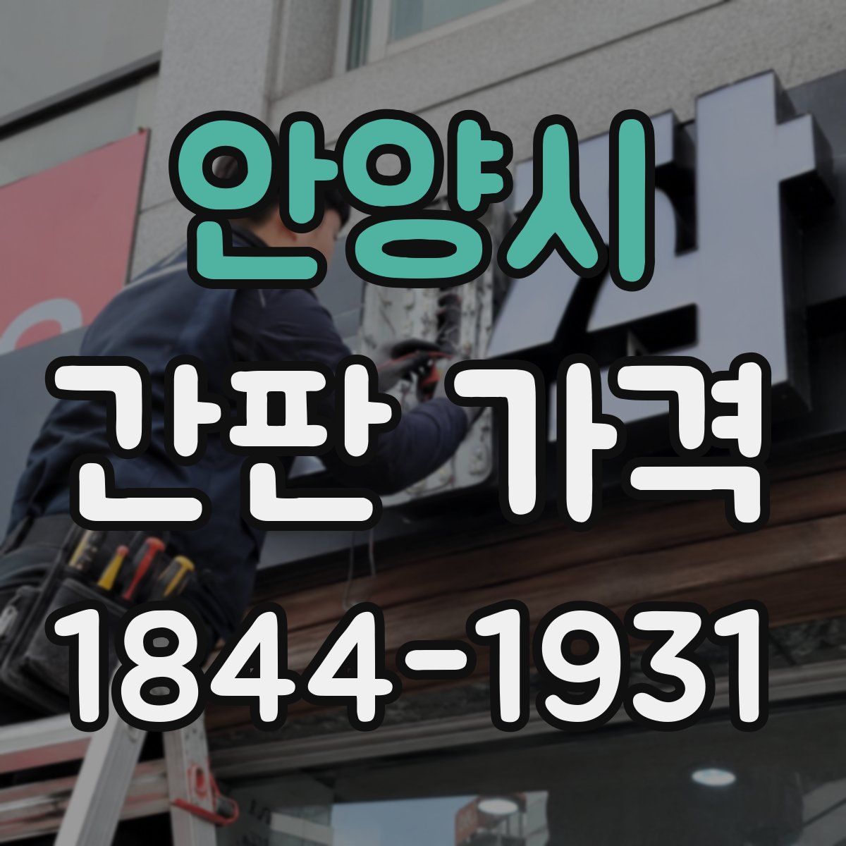 안양시 간판 가격