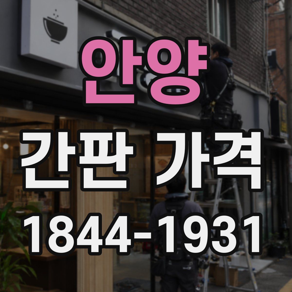 안양 간판 가격