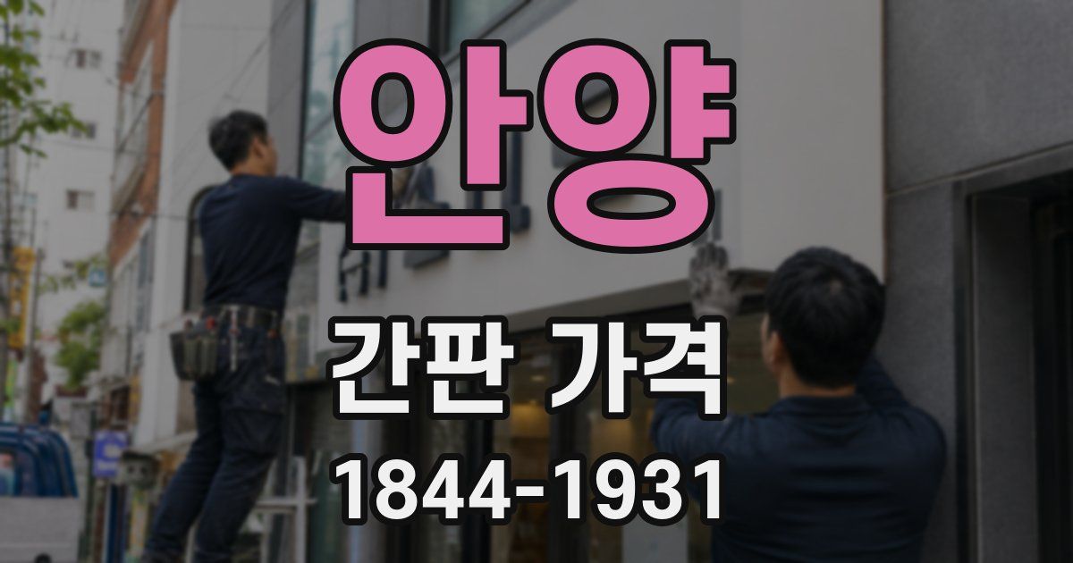 안양 간판 가격