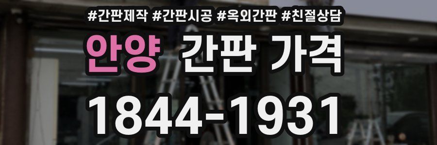 안양 간판 가격