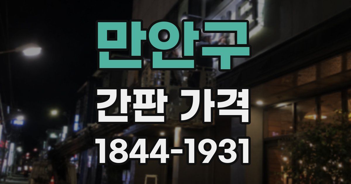 만안구 간판 가격
