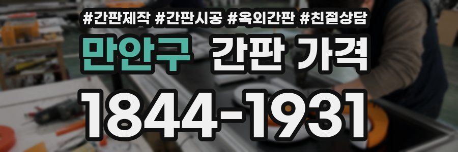 만안구 간판 가격