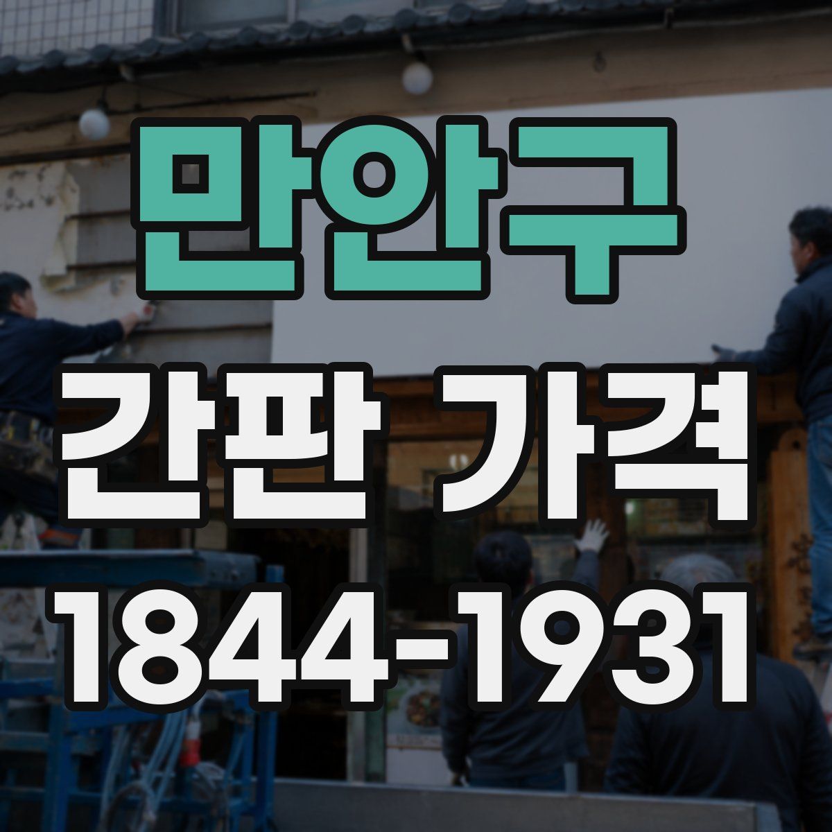만안구 간판 가격