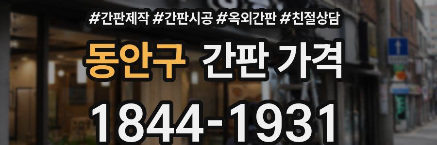 동안구 간판 가격