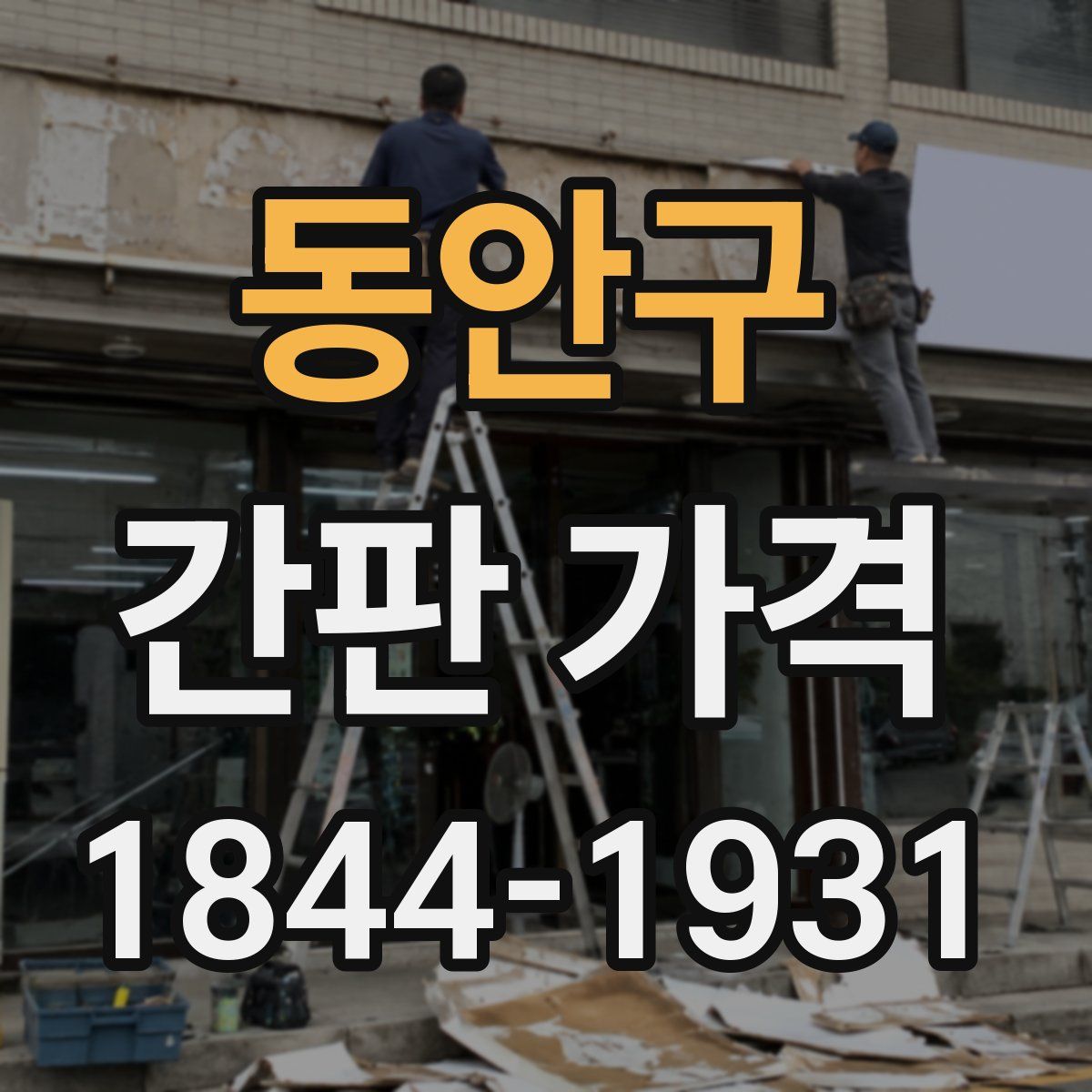 동안구 간판 가격