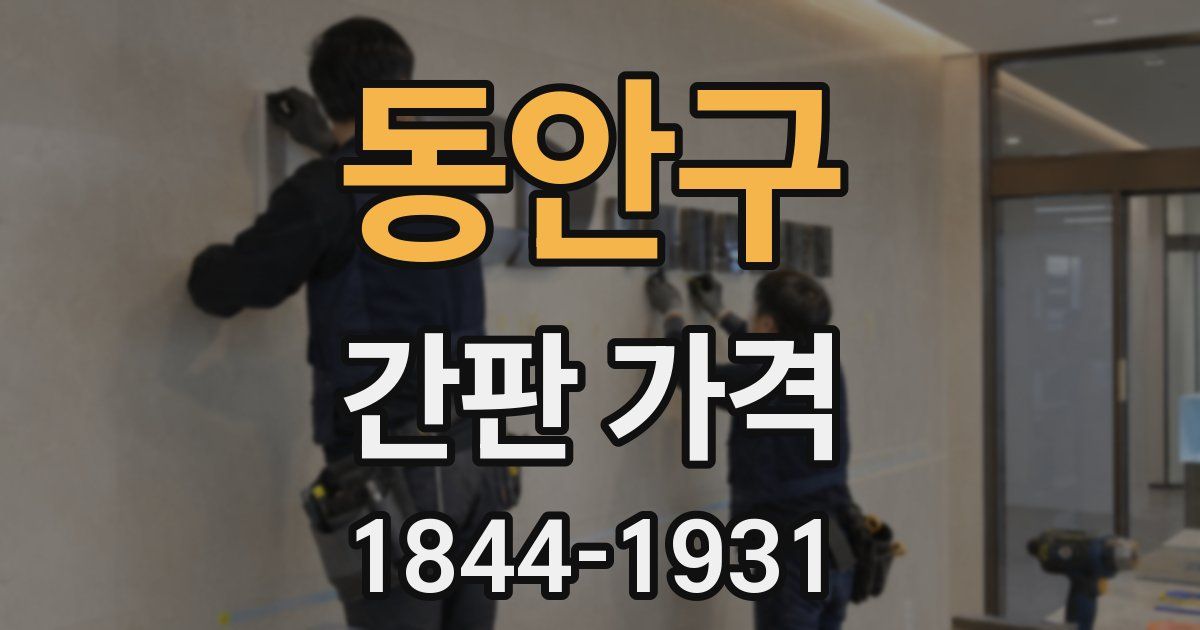 동안구 간판 가격